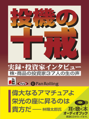cover image of 投機の十戒 実録・投資家インタビュー